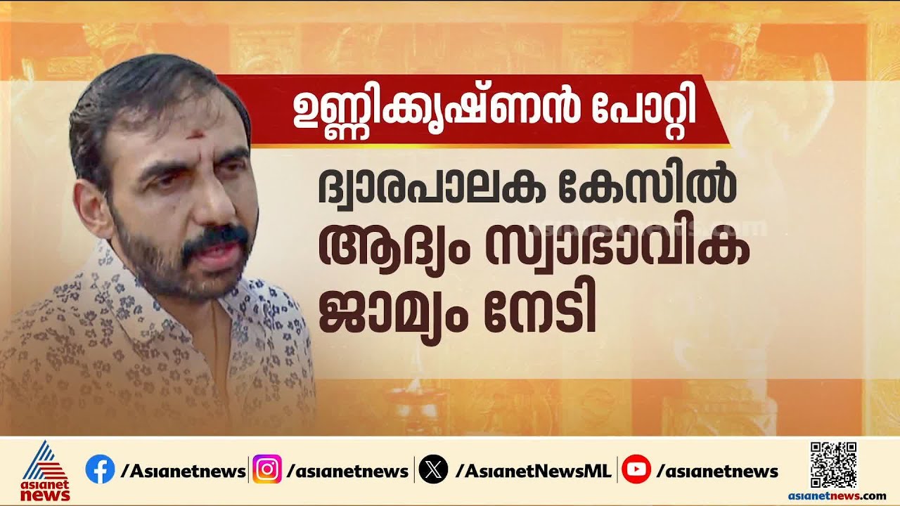 ഉണ്ണികൃഷ്ണൻ‌ പോറ്റി ആര്?; ശബരിമല സ്വർണ്ണക്കൊള്ളയിലെ ഒന്നാം പ്രതി പുറത്തിറങ്ങുമോ? |Sabarimala