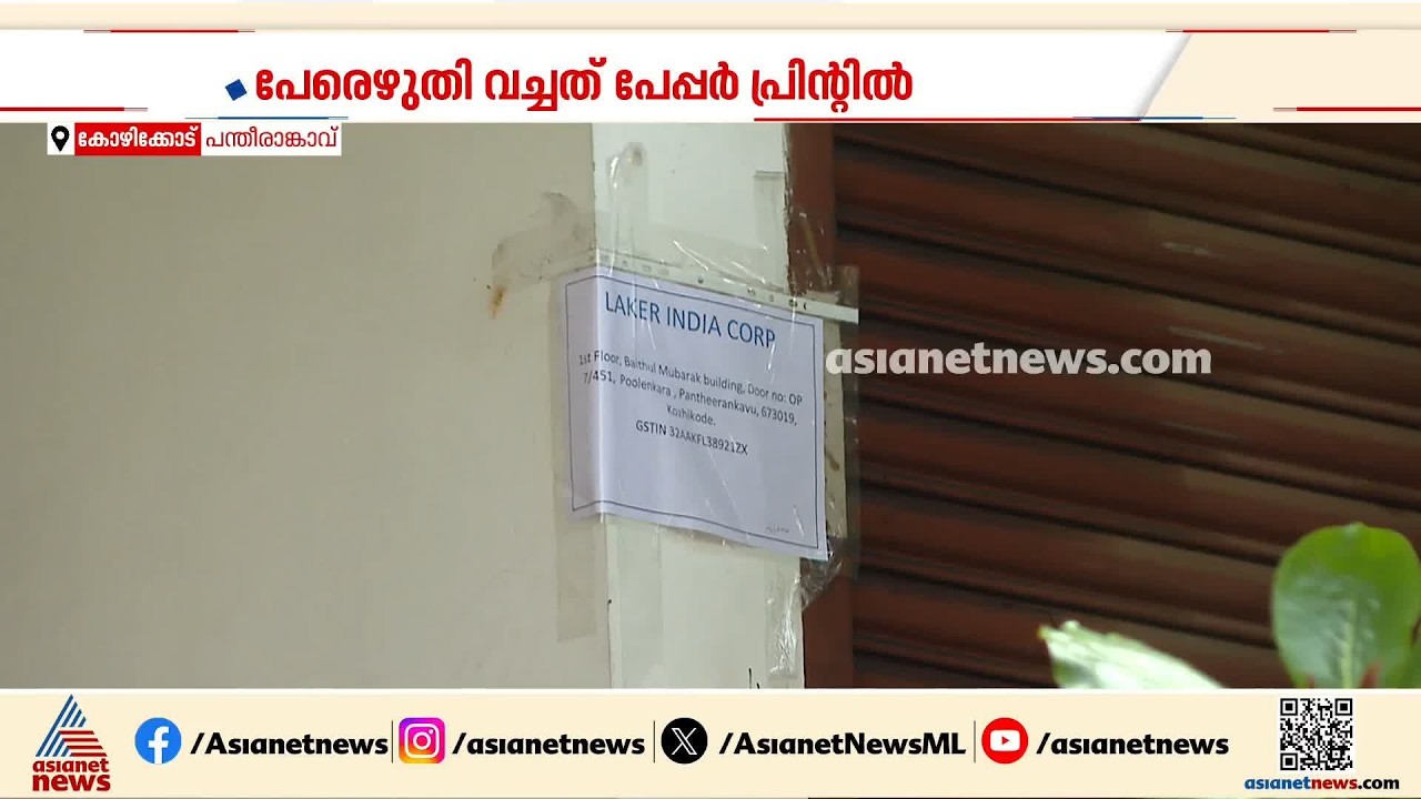 വീണ ടിയുടെ ലേക്കര്‍ ഇന്ത്യ കോര്‍പ്പിൽ ദുരൂഹത;ഓഫീസ് സ്ഥിരമായി തുറക്കുന്നില്ലെന്ന് കെട്ടിട ഉടമ|Veena T