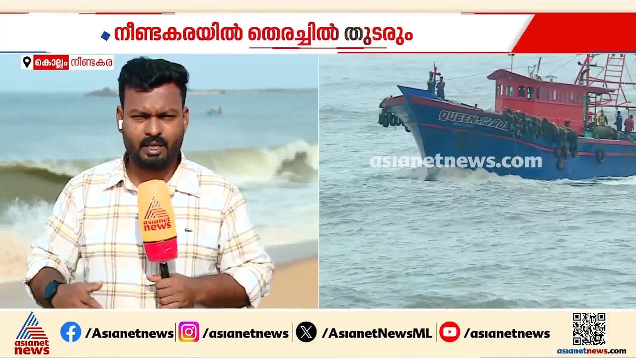 കൊല്ലം നീണ്ടകരയിലെ മത്സ്യതൊഴിലാളി ഗൗതമിനെ  കാണാതായിട്ട് ഇന്ന് പതിമൂന്നാം നാൾ