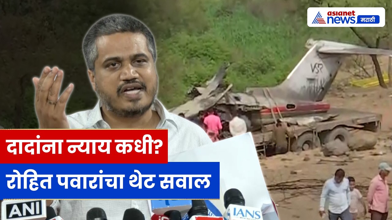 रोहित पवारांचा सरकारवर हल्ला दादांना न्याय कधी? | CID vs CBI वाद