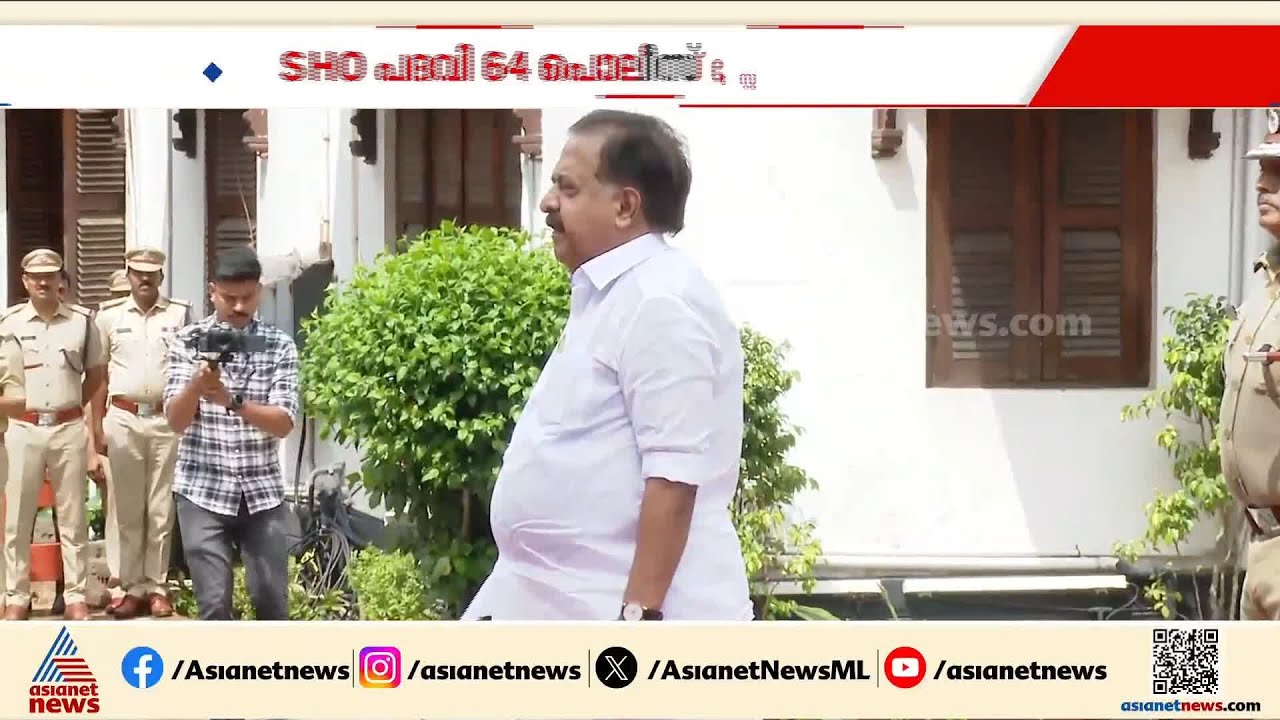 പൊലീസിൽ വൻ അഴിച്ചുപണി ; സംസ്ഥാനത്ത് SHO സംവിധാനം ഇനി 64 സ്റ്റേഷനുകളിൽ മാത്രം| Kerala Police