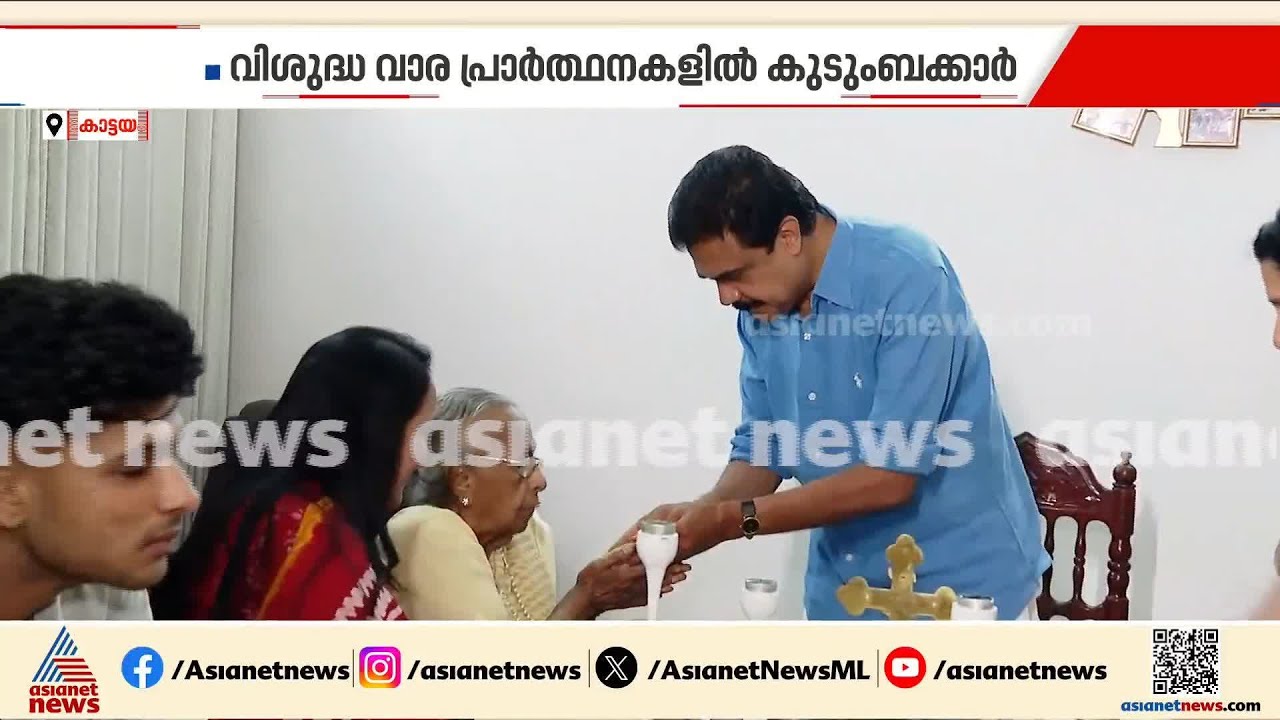 കെഎം മാണിയുടെ ഓർമ്മയിൽ വിശുദ്ധവാര പ്രാർത്ഥനയിൽ കുടുംബം