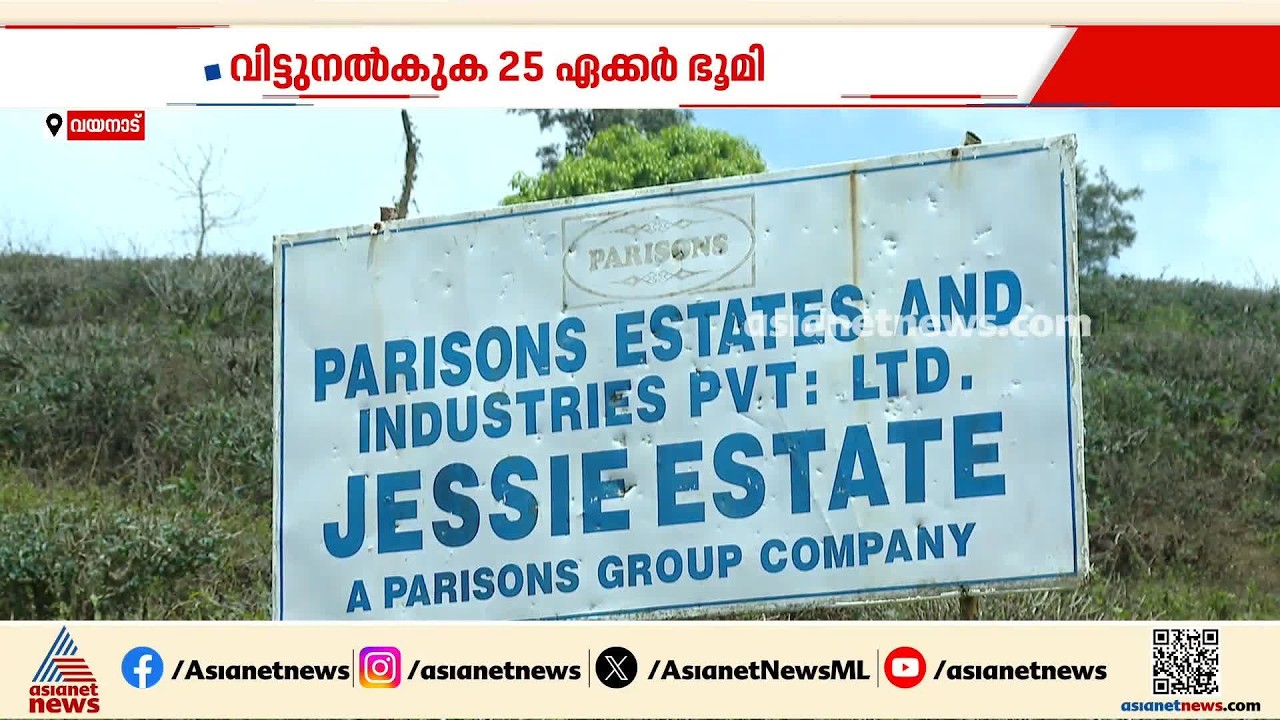 വയനാട് മെഡിക്കൽ കോളേജിന് സൗജന്യ ഭൂമി നൽകാൻ പാരിസൺ എസ്റ്റേറ്റ്; വിട്ടുനൽകുക 25 ഏക്കർ ഭൂമി