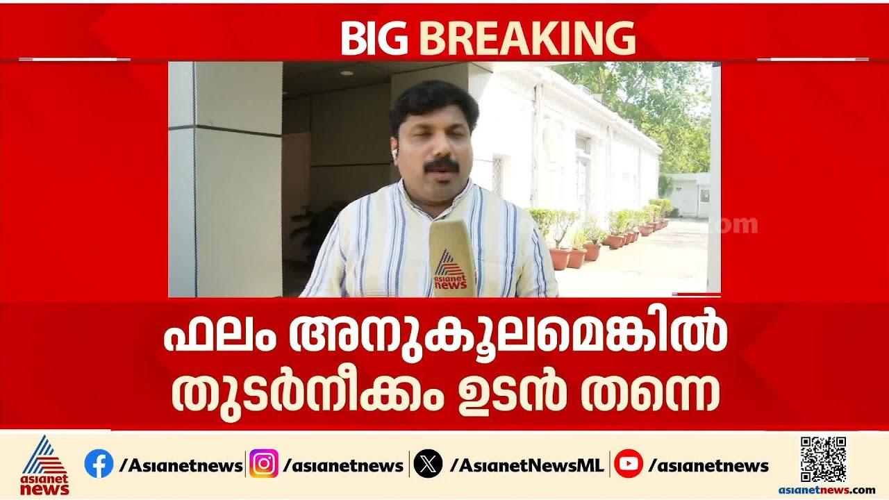 തെരഞ്ഞെടുപ്പ് ഫലം അനുകൂലമെങ്കില്‍ ഹൈക്കമാന്‍ഡ് നിരീക്ഷകര്‍ രണ്ട് ദിവസത്തിനകം കേരളത്തിലെത്തും