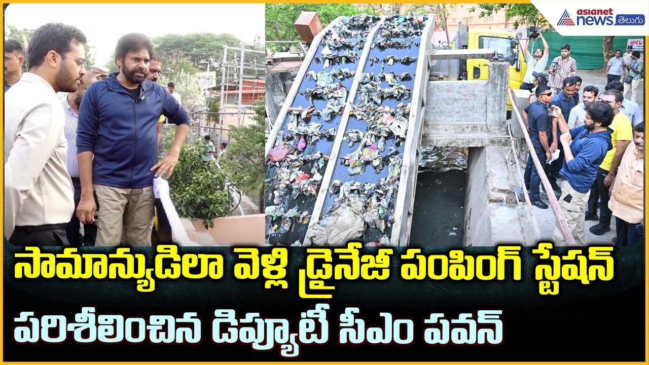 సామాన్యుడి లా వెళ్లి డ్రైనేజీ పంపింగ్ స్టేషన్ పరిశీలించిన డిప్యూటీ సీఎం పవన్| Asianet News Telugu