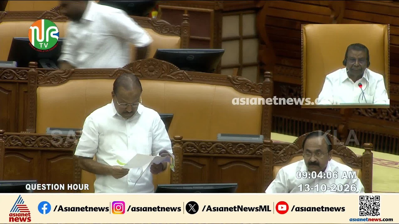 നിയമസഭയിൽ ചോദ്യോത്തരവേള പുരോ​ഗമിക്കുന്നു; വയോജനക്ഷേമം ഉറപ്പാക്കാനുള്ള ബിൽ ഇന്ന് സഭയിൽ