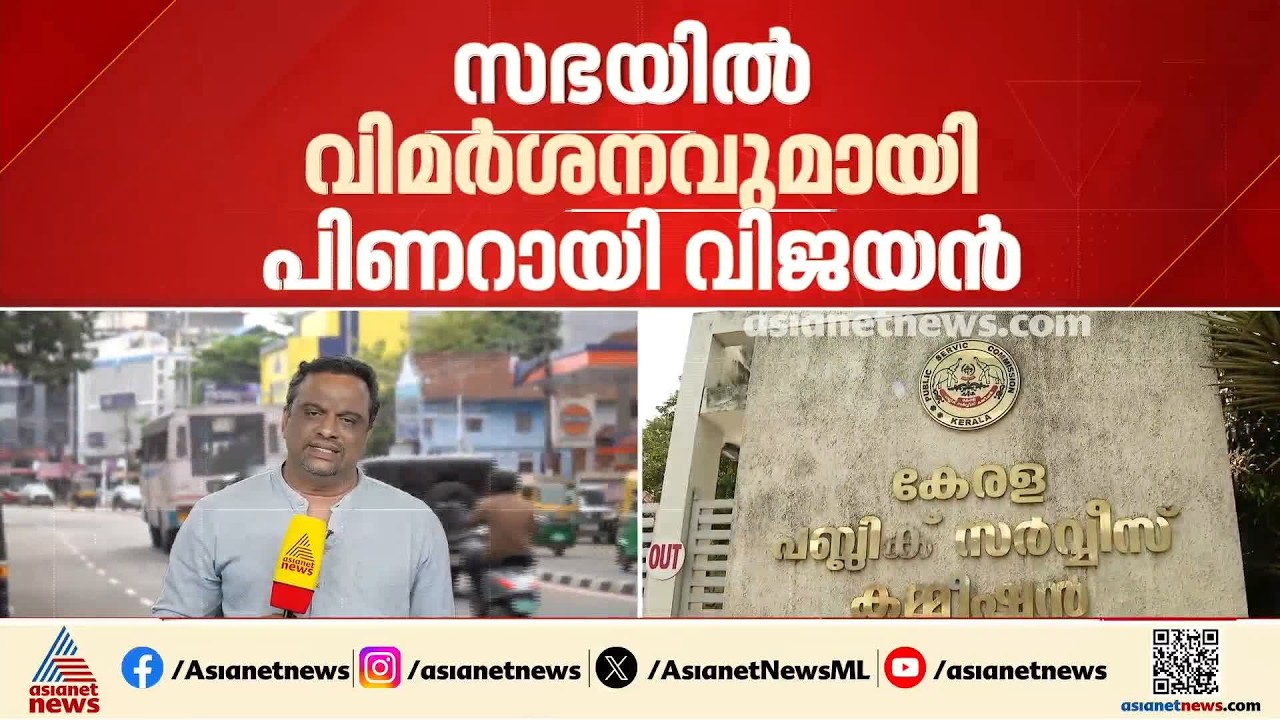 പി എസ് സിയെ പിരിച്ചുവിടാനുള്ള ശുപാർശ: സർക്കാരിന് മറുപടിയുണ്ടെന്ന് മുഖ്യമന്ത്രി | PSC Exam | Pinarayi