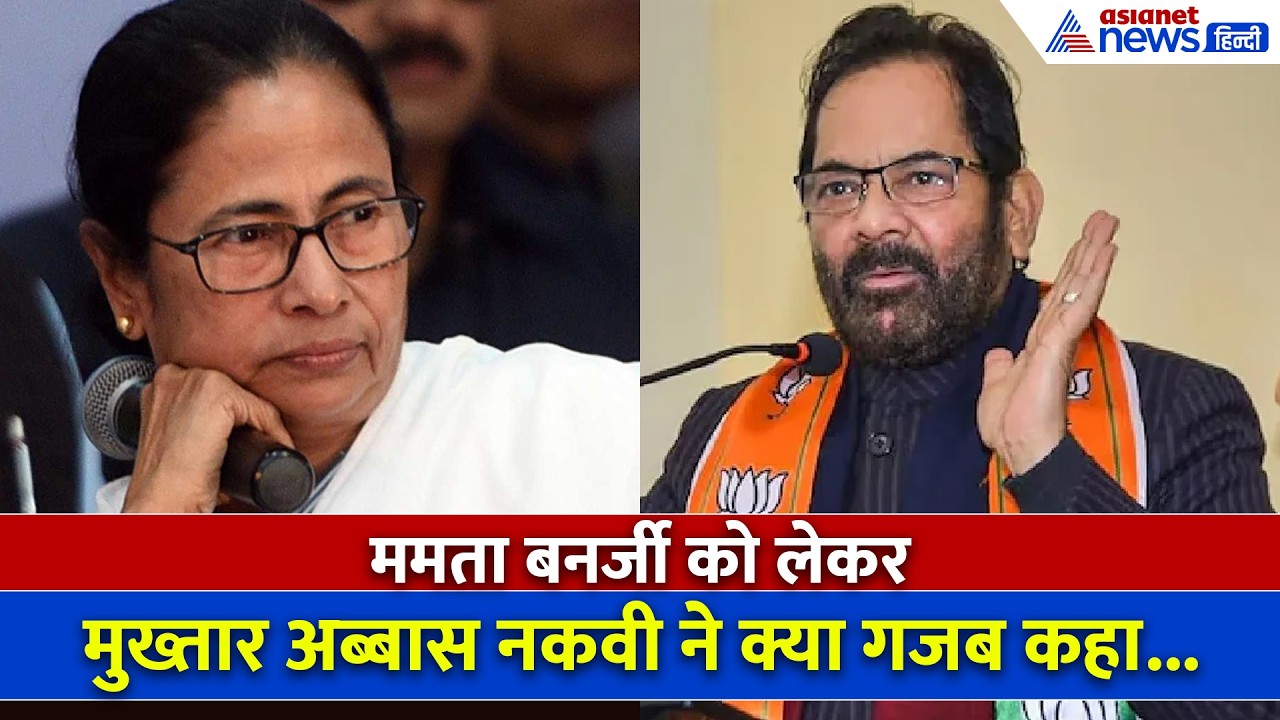 'मवाली जैसी भूमिका मत निभाओ राहुल गांधी', Mukhtar Abbas Naqvi ने ममता बनर्जी को भी जमकर सुनाया