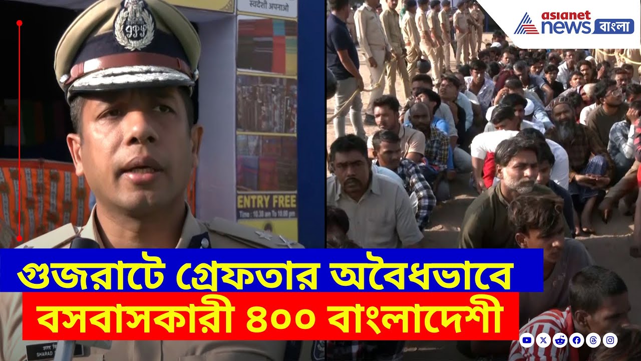 পহেলগাঁও-র পর অ্যাকশনে গুজরাট পুলিশ, গ্রেফতার অবৈধভাবে বসবাসকারী ৪০০ বাংলাদেশী