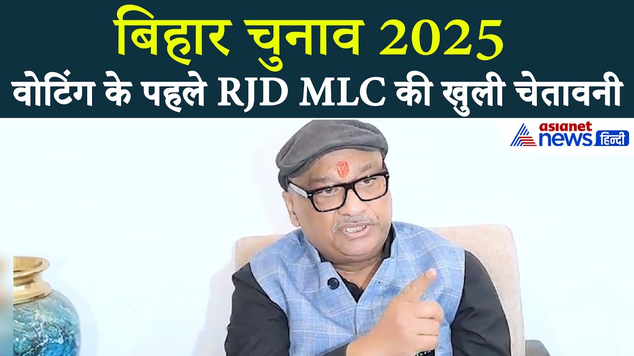 मतगणना में गड़बड़ी हुई तो बिहार में वो होगा जो कभी नहीं हुआ, RJD MLC का भड़काऊ बयान