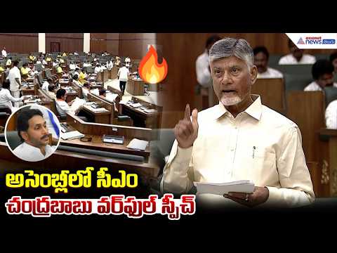 అసెంబ్లీలో సీఎం చంద్రబాబు వర్ ఫుల్ స్పీచ్ | CM Chandrababu Powerful Speech in AP Assembly | YS Jagan