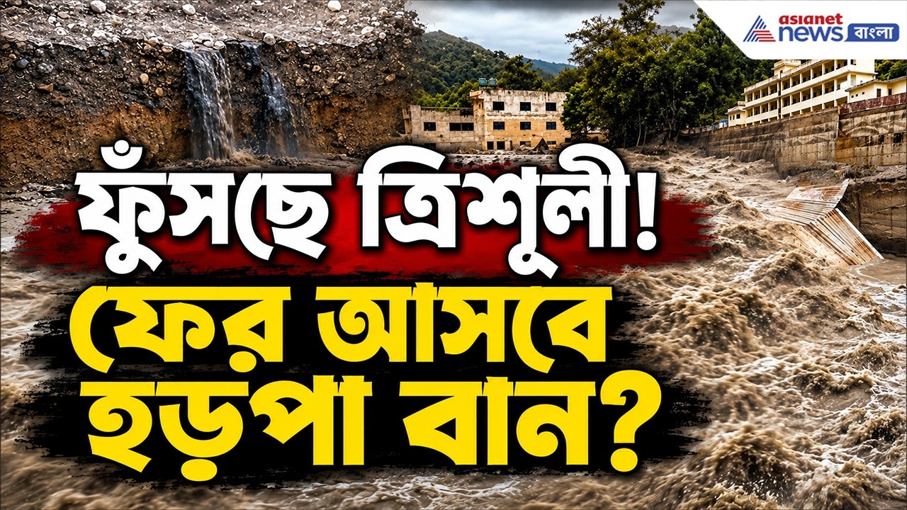 ৬ দিন পরও কেন ফুঁসছে ত্রিশূলী? ফের আসবে হড়পা বান? | Nepal Flood Update