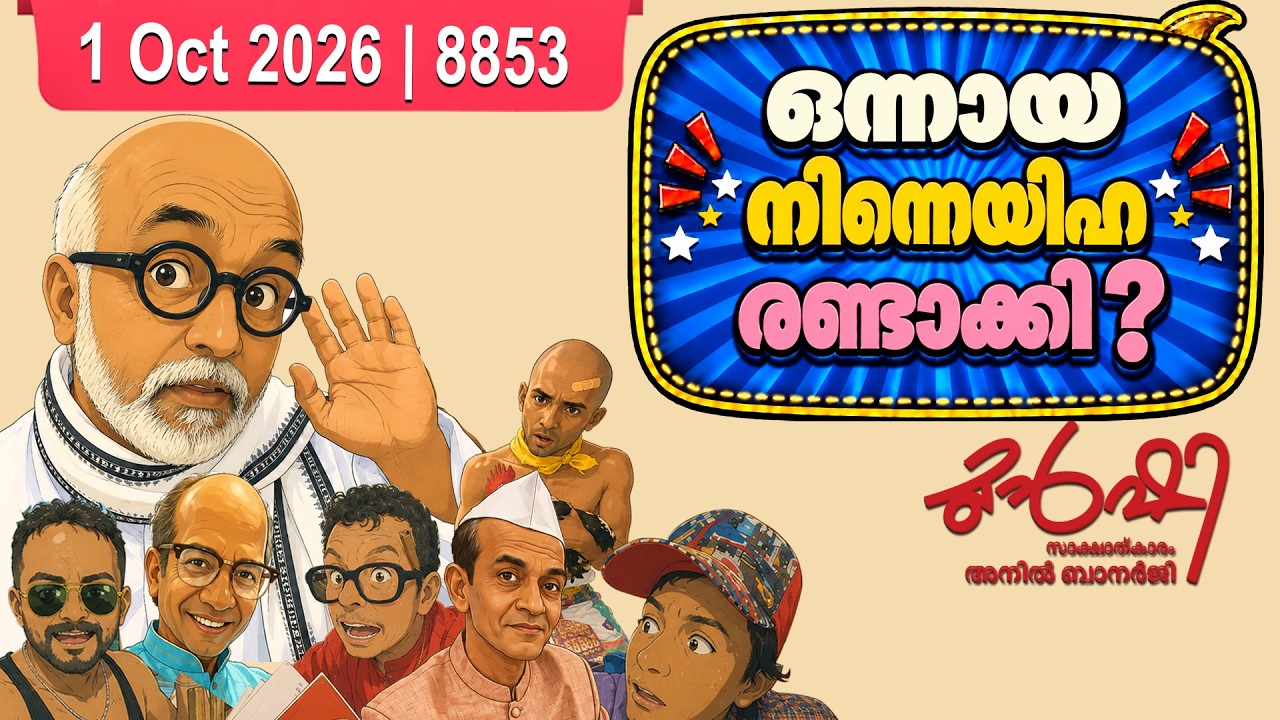 സതീശനും പിണറായിയും തമ്മിലെന്ത് വ്യത്യസം? | Munshi 01 Oct 2026