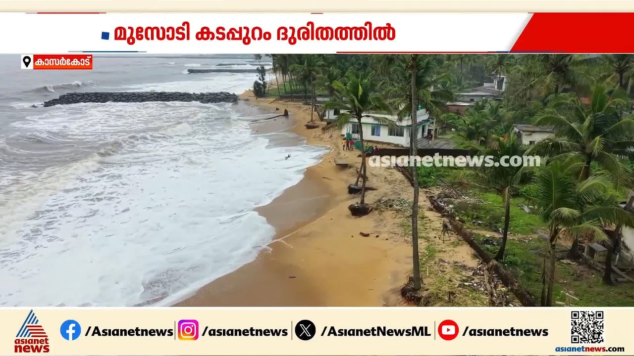 കടലെടുത്തത് ഇരുപതിലധികം വീടുകള്‍; ഉപ്പള മുസോടി കടപ്പുറം ദുരിതത്തില്‍
