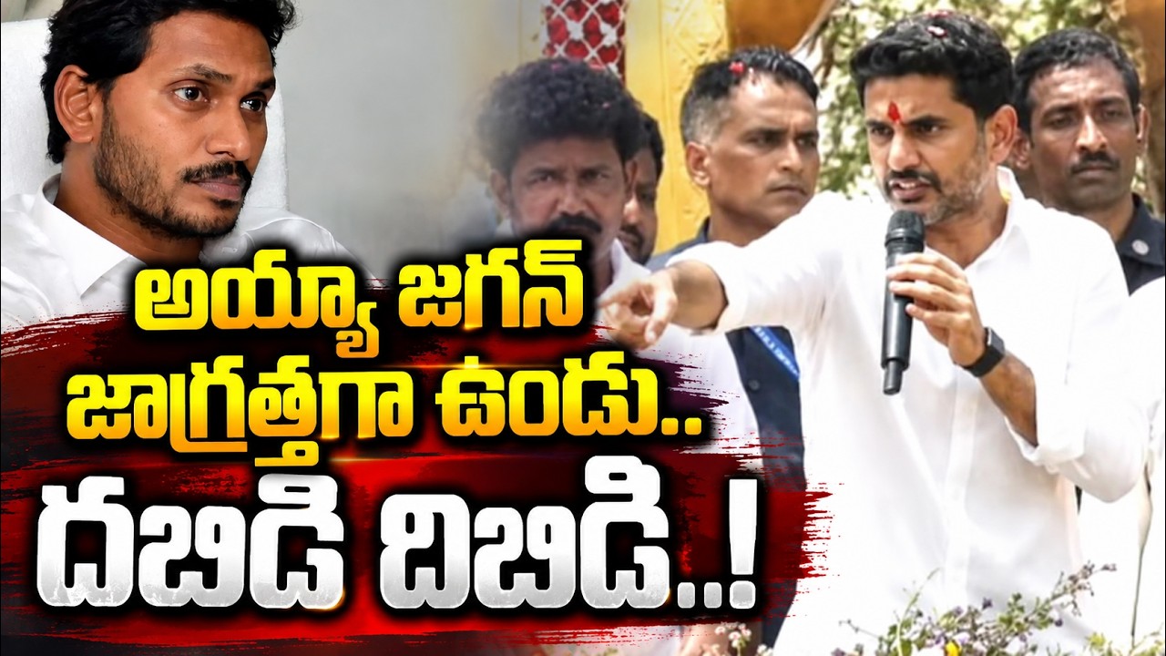 పరిటాల గడ్డపై నుండి జగన్ కు వార్నింగ్ | Nara Lokesh Fires On YS Jagan | Asianet News Telugu