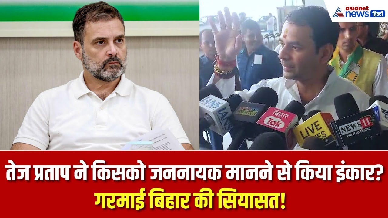 तेज प्रताप ने कहा पोस्टर वाले जननायक नहीं होते, किसको जननायक मानने से किया इंकार?