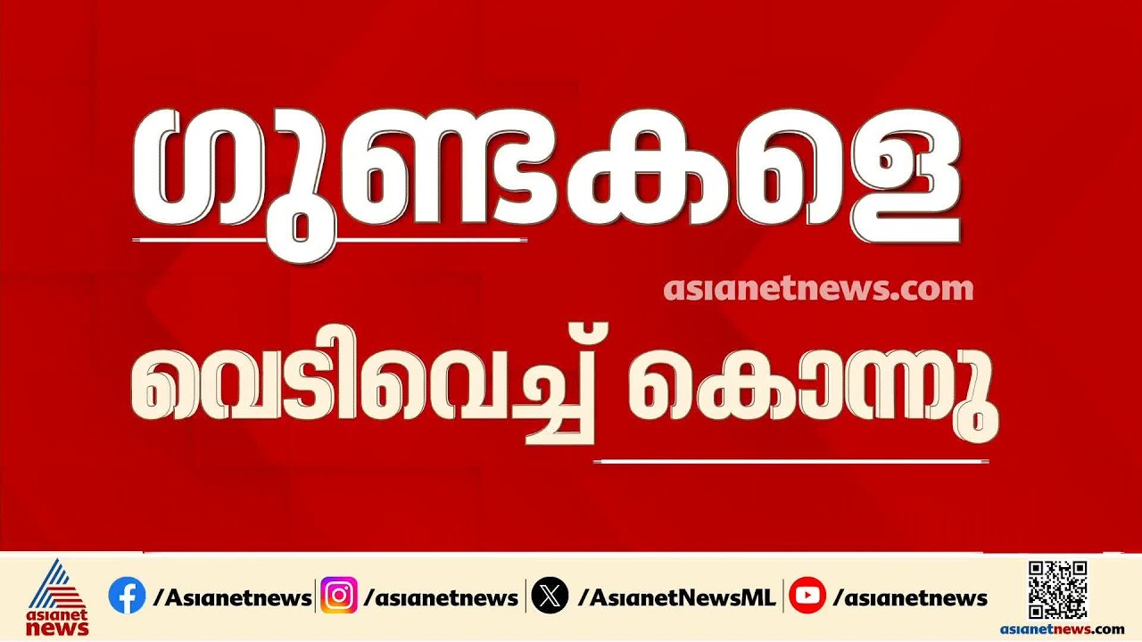 പഞ്ചാബിൽ പൊലീസും ​ഗുണ്ടകളും ഏറ്റുമുട്ടി; രണ്ട് പേരെ വെടിവെച്ച് കൊന്നു