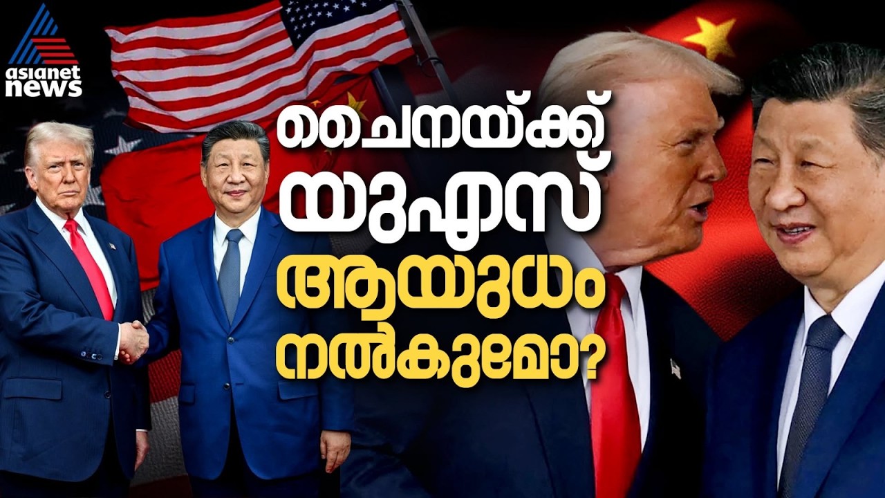ചൈനയ്ക്ക് യുഎസ് ആയുധങ്ങളോ? ട്രംപിൻ്റെ ഞെട്ടിക്കുന്ന നീക്കത്തിന് പിന്നിലെന്ത്? | US-China Relations