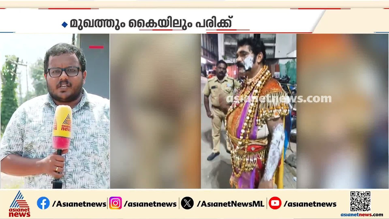 ആലപ്പുഴയിൽ മാവേലി വേഷധാരിയുടെ മുഖത്ത് തിളച്ച എണ്ണയൊഴിച്ചതായി പരാതി | Maveli Assault