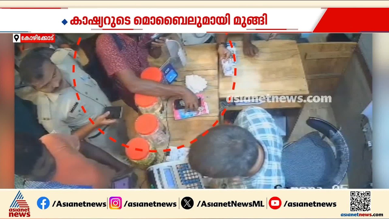 ഭക്ഷണം കഴിക്കാനെന്ന വ്യാജേന എത്തി ഫോണ്‍ മോഷ്ടിച്ചു;പൊലീസ് ക്യാന്റീനിലെ സിസിടിവി ദൃശ്യങ്ങള്‍| Calicut