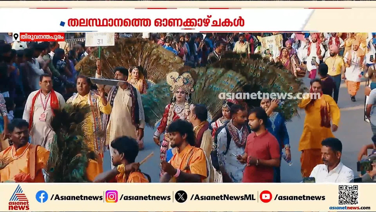 ഓണം വാരാഘോഷത്തിന് കൊടിയിറങ്ങി; വർണാഭമായ ഘോഷയാത്ര ഏറ്റെടുത്ത് ജനസാ​ഗരം | Government Onam Celebration