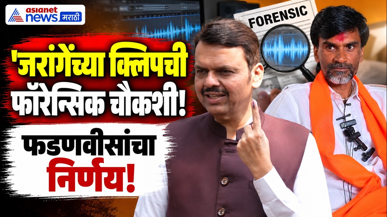 Fadnavis Casts Vote For Mlc Election | Manoj Jarange | जरांगेंच्या ऑडिओ क्लिपची फडणवीसांकडून चौकशी