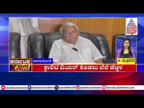 Bagalkote: ಕ್ವಾಲಿಟಿ ಬಿಯರ್ ಕೊಡಲು ಬೆಲೆ ಹೆಚ್ಚಳ