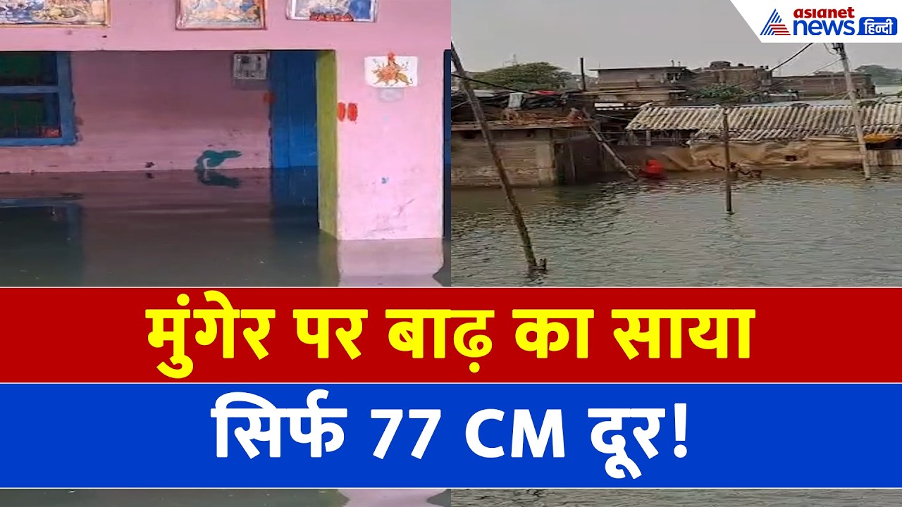 Bihar Flood: मुंगेर में गंगा का रौद्र रूप! खतरे के निशान से सिर्फ 77 सेंटीमीटर दूर