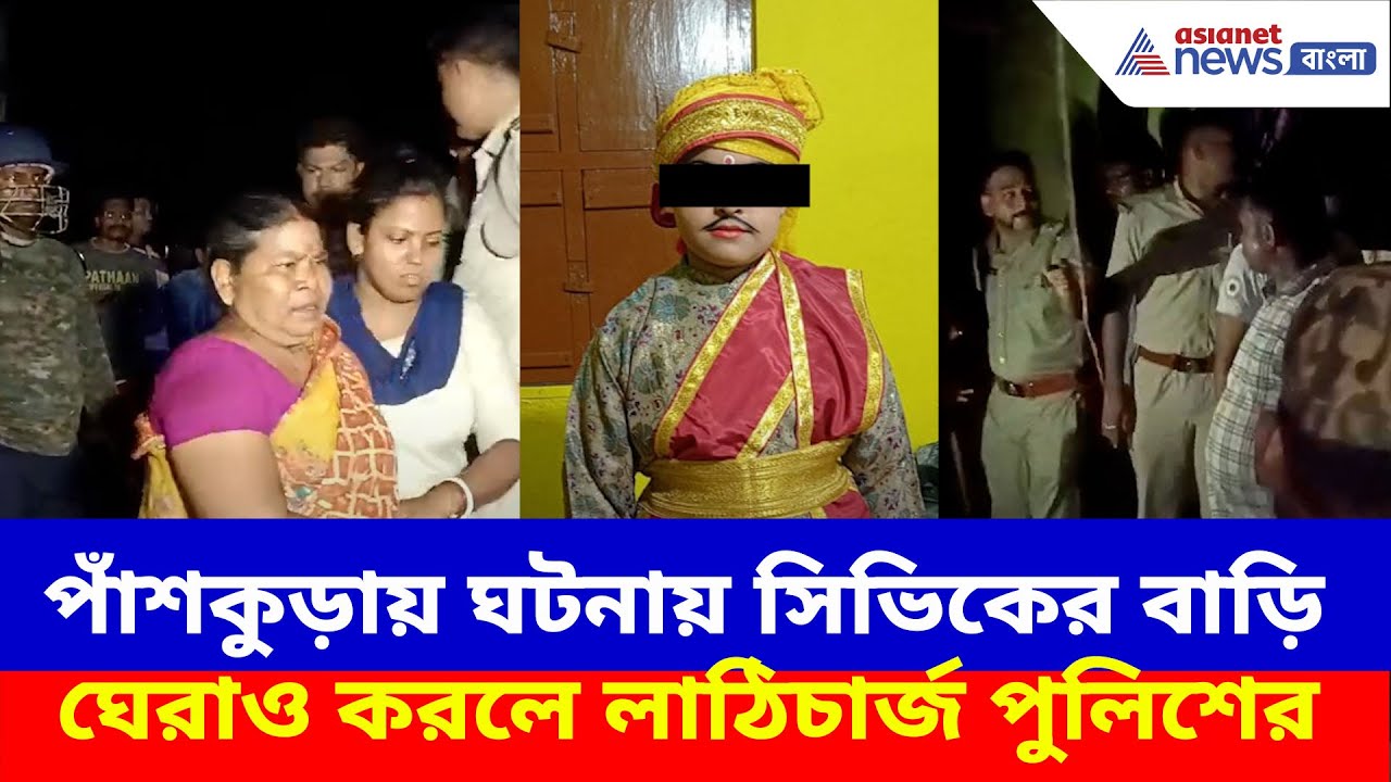 পাঁশকুড়ায় ঘটনায় অভিযুক্ত সিভিকের বাড়ি ঘেরাও, বিক্ষোভ হটাতে লাঠিচার্জ পুলিশের | Panskura News