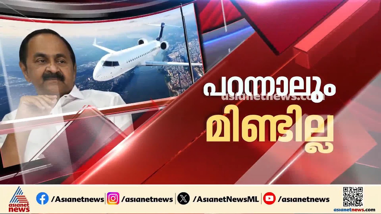 വിമാന യാത്ര ചെലവ് വഹിച്ചത് ആര്?; ചോദ്യങ്ങൾക്ക് മറുപടി നൽകാതെ മുഖ്യമന്ത്രി, വിടാതെ പ്രതിപക്ഷം