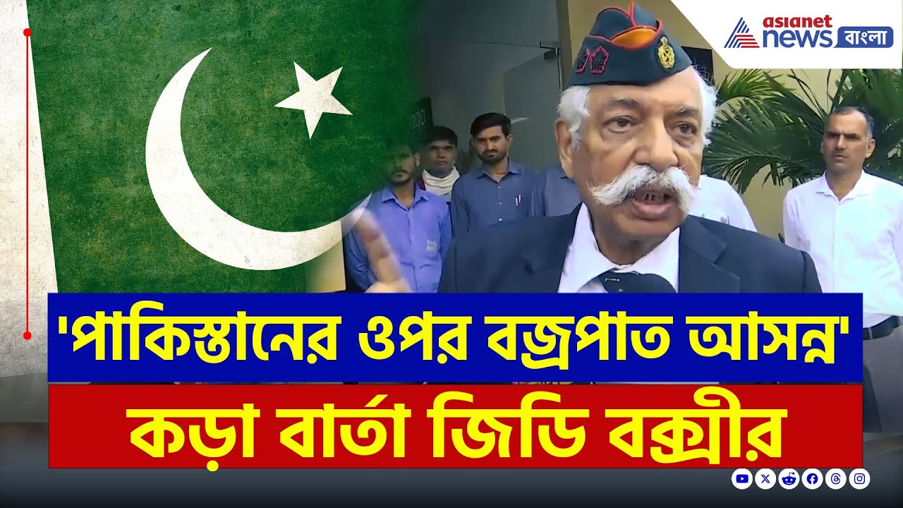 'পাকিস্তানের ওপর বজ্রপাত আসন্ন' কড়া বার্তা জেনারেল GD Bakshi | Pahalgam Incident | India Pakistan