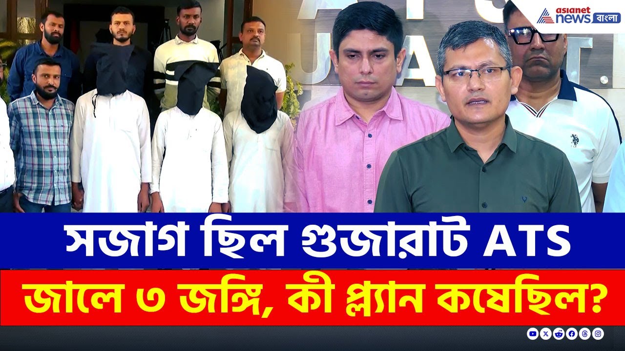 নজর রেখেছিল গুজরাট ATS, জালে ৩ বড় জঙ্গি, কী প্ল্যান কষেছিল? দেখুন | Gujarat ATS | Latest News