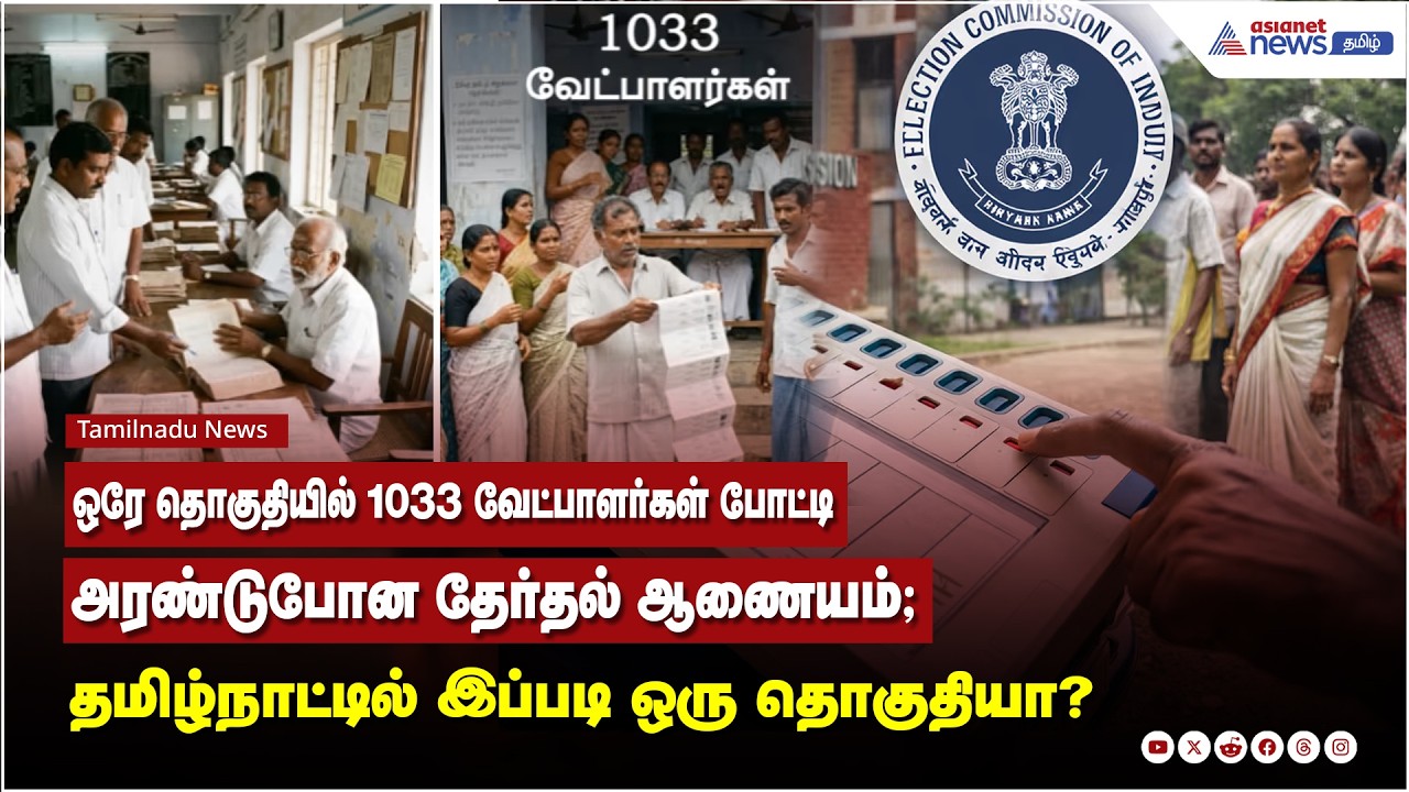 ஒரே தொகுதியில் 1033 வேட்பாளர்கள்...அரண்டுபோன தேர்தல் ஆணையம்; தமிழ்நாட்டில் இப்படி ஒரு தொகுதியா?