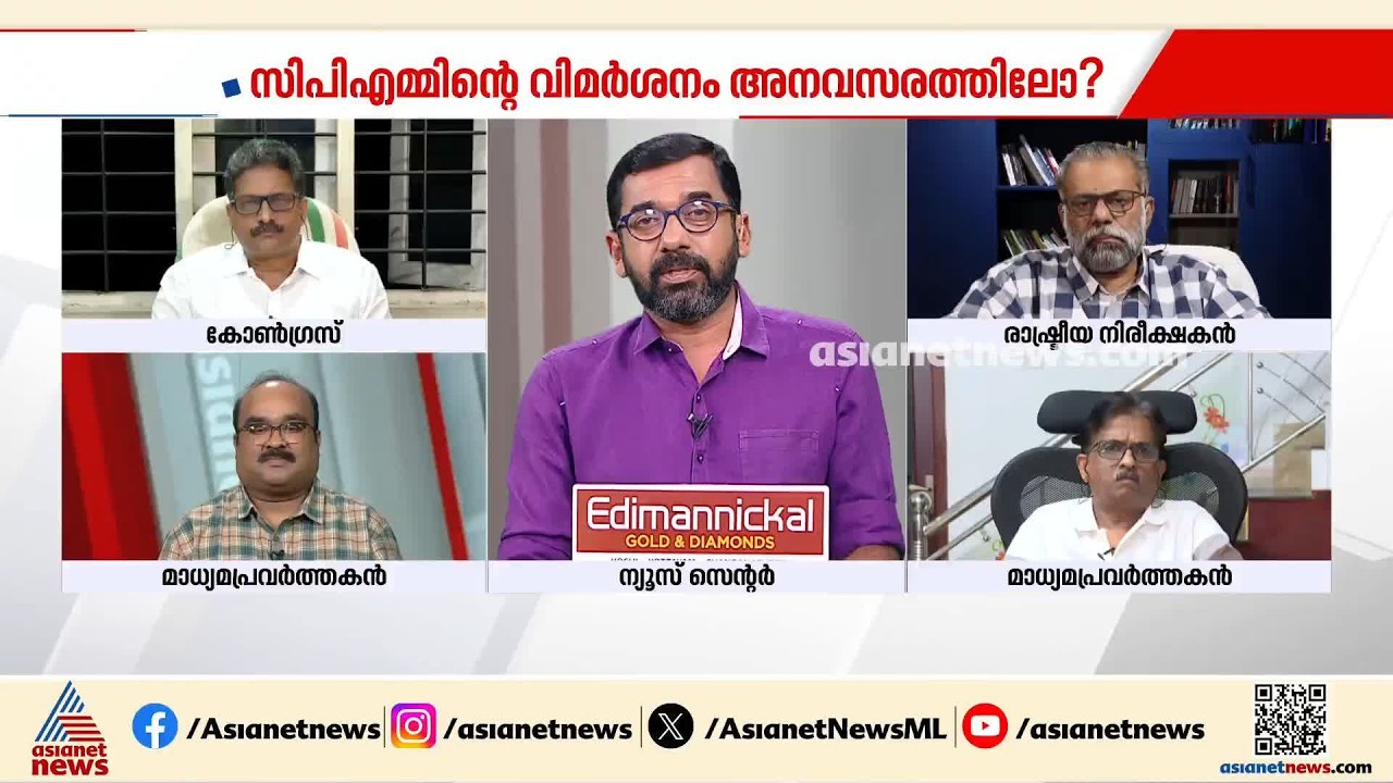 രാഷ്ട്രീയ പാർട്ടി പ്രതിനിധികളല്ലാത്തവർ ചർച്ചയിൽ പങ്കെടുത്താൽ സിപിഎമ്മിന് അയിത്തമോ? | CPM | LDF