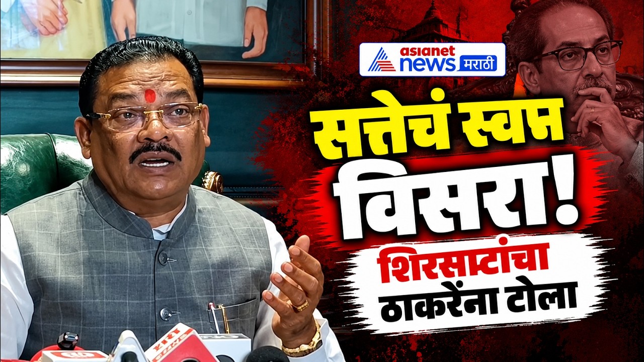 Sanjay Shirsat | सत्ताबदलावर संजय शिरसाटांचा ठाकरेंना टोला