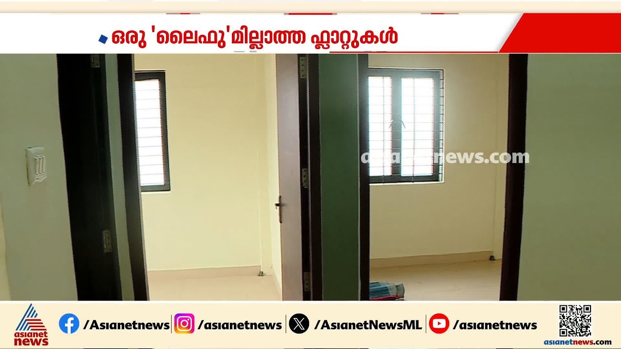 കെട്ടുറപ്പില്ല... ഒരു നിലവാരവുമില്ലാത്ത ലൈഫ് മിഷൻ ഫ്ലാറ്റിന് അനുമതി നൽകിയതാര്?