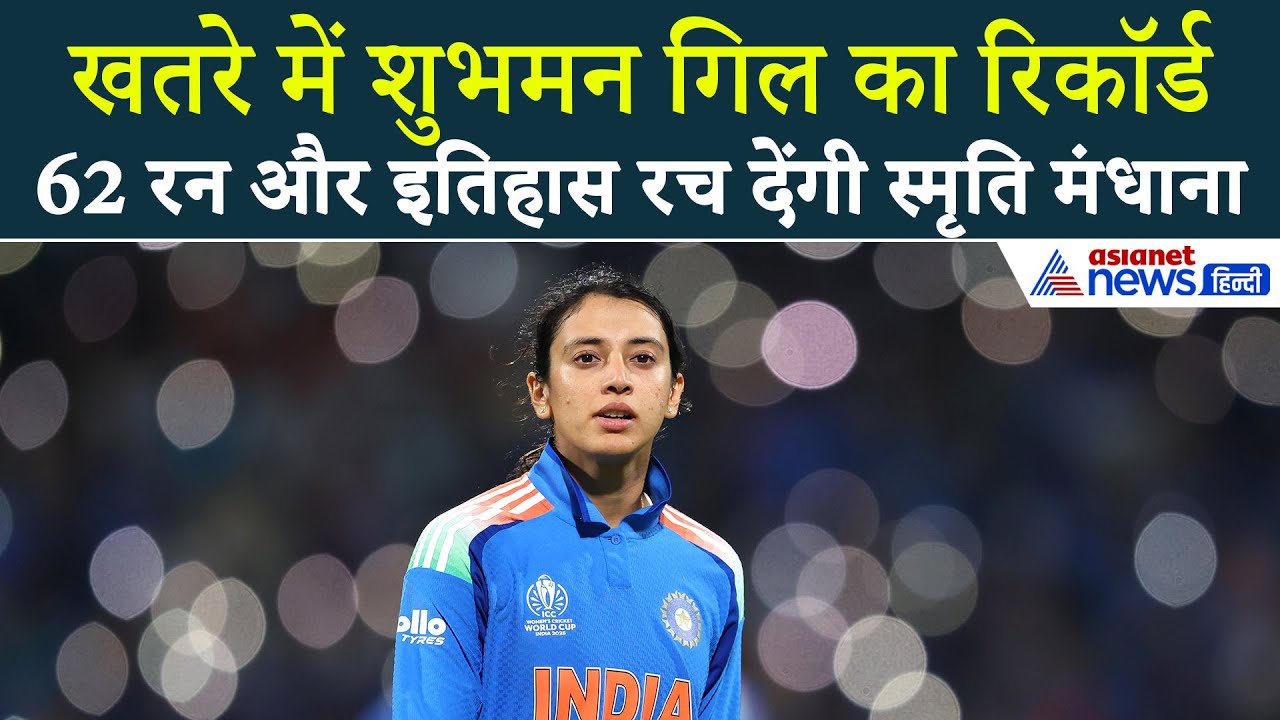 Smriti Mandhana: 62 रन और इतिहास रच देंगी स्मृति मंधाना, रिकॉर्ड ब्रेक की तैयारी में टीम इंडिया