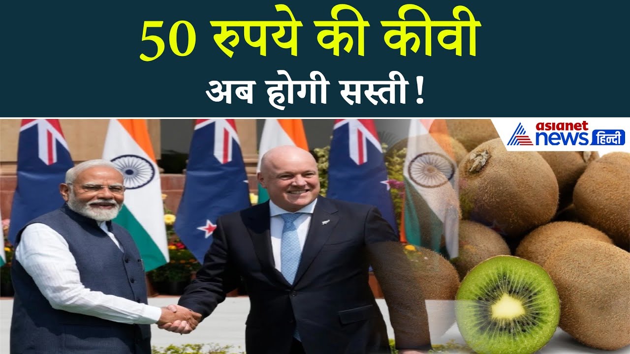 अभी 50 रुपये में एक कीवी… भारत ने कर ली बड़ी डील, अब होंगे सस्ते!