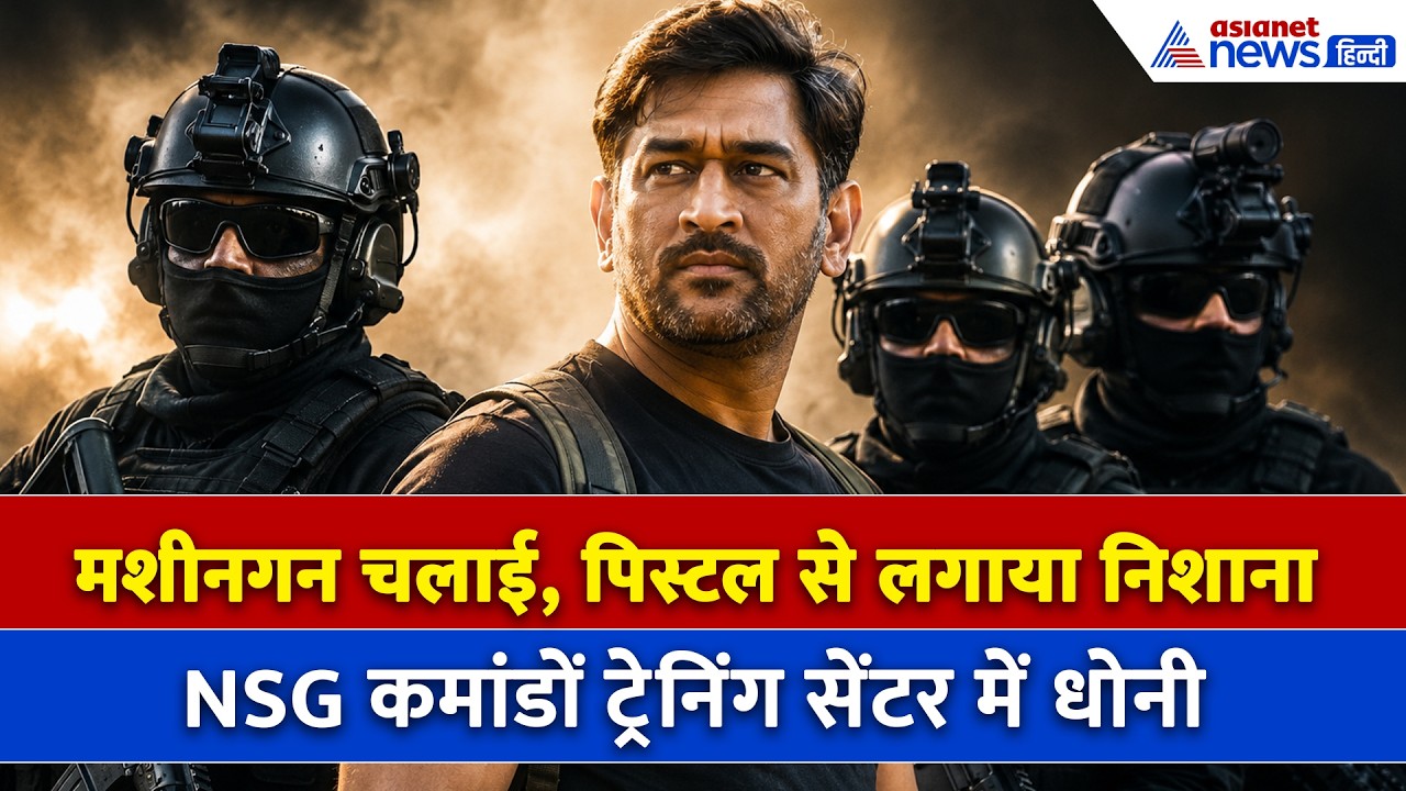 NSG कमांडो के साथ MS Dhoni की ट्रेनिंग, पिस्टल से लगाया निशाना और ताबड़तोड़ चलाई गोली