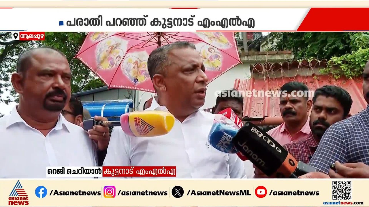 ആരെങ്കിലും ഫോൺ എടുക്കുക!;മുഖ്യമന്ത്രിയും റവന്യൂ മന്ത്രിയും വിളിച്ചിട്ട് എടുത്തില്ലെന്ന് കുട്ടനാട്MLA