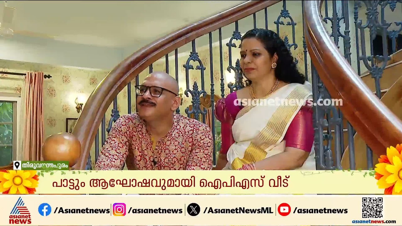 'സ്ത്രീകൾ ആദ്യം മാറേണ്ടതുണ്ട്, ആൺകുട്ടികളെ ചോദ്യം ചെയ്ത് വളർത്തണം'; ഓണ വിശേഷങ്ങളുമായി IPS ദമ്പതികൾ