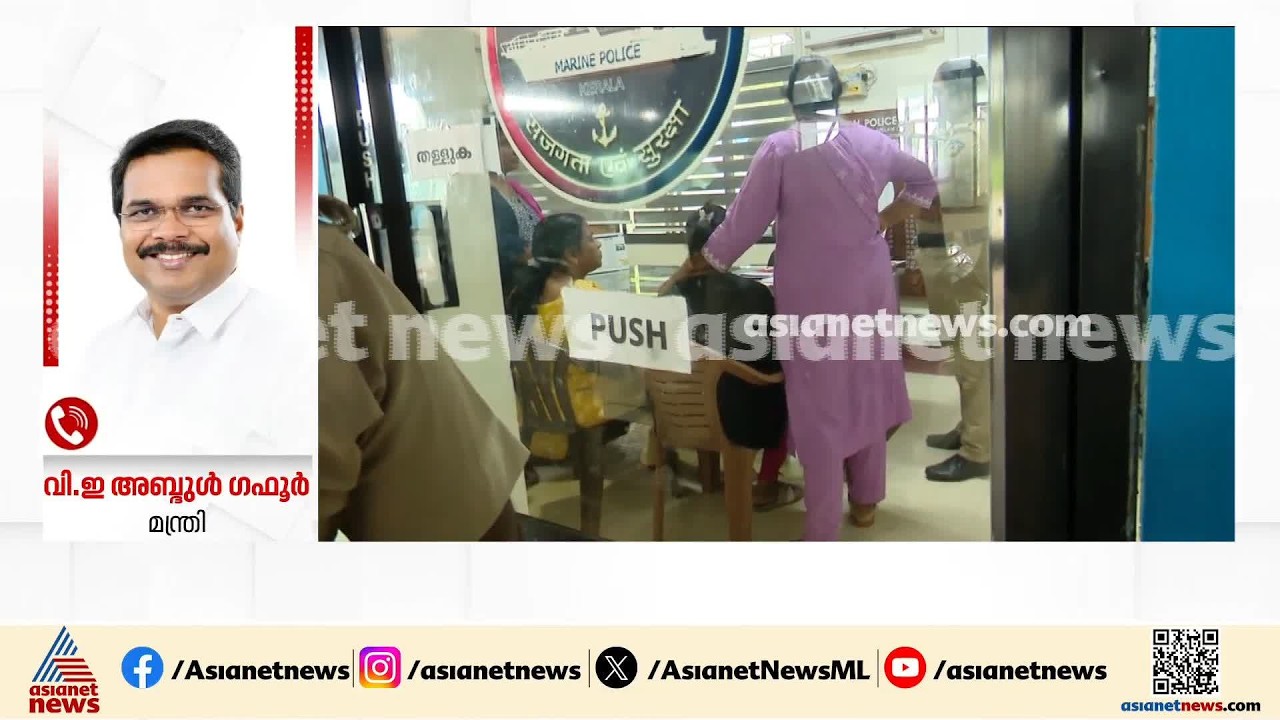 വിദഗ്ധ തെരച്ചിലിന് വേണ്ടിയുള്ള നിര്‍ദേശം നൽകിയിട്ടുണ്ട്; മന്ത്രി വി ഇ അബ്ദുൾ ഗഫൂര്‍ | Kollam