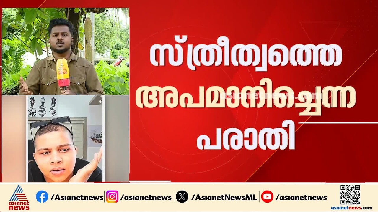 സ്ത്രീത്വത്തെ അപമാനിച്ചെന്ന പരാതി; തൊപ്പിയുടെ കൂട്ടാളി മമ്മുവിനായി പൊലീസ് കസ്റ്റഡി അപേക്ഷ നൽകും