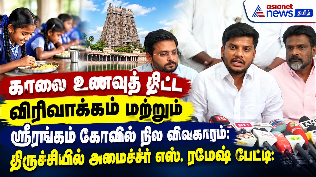 காலை உணவுத் திட்ட விரிவாக்கம் மற்றும் ஸ்ரீரங்கம் கோவில் நில விவகாரம்: அமைச்சர் எஸ். ரமேஷ் பேட்டி