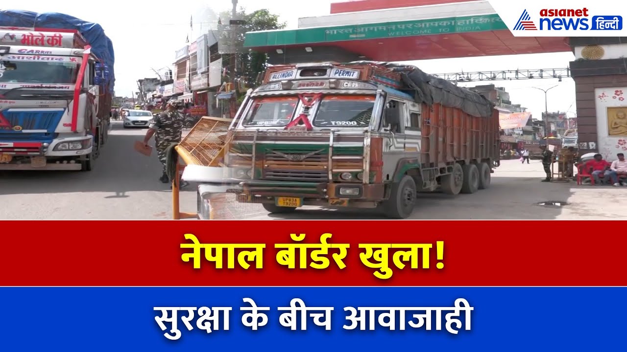 नेपाल हिंसा के बाद पहली बार खुला India-Nepal Border, सीमा पर है भारी चौंकाने वाला नज़ारा!