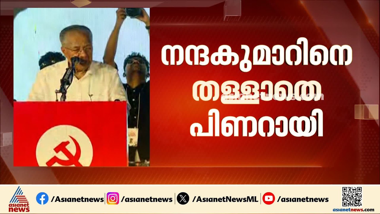 നന്ദകുമാറിന്റെ വിദ്വേഷ പരാമർശം തള്ളാതെ പിണറായി; പരാമർശത്തെ വക്രീകരിച്ചെന്ന് പിണറായി