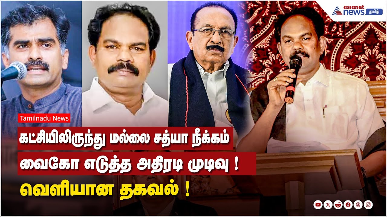 Mallai Sathya expulsion | மல்லை சத்யா நீக்கம்....வைகோ எடுத்த அதிரடி முடிவு ! வெளியான தகவல்