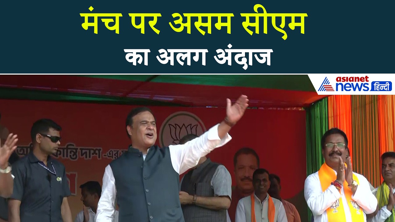 मंच पर पहुंचते ही वो करने लगे CM Himanta, जिसकी उम्मीद ना थी-झूम उठा हर कोई