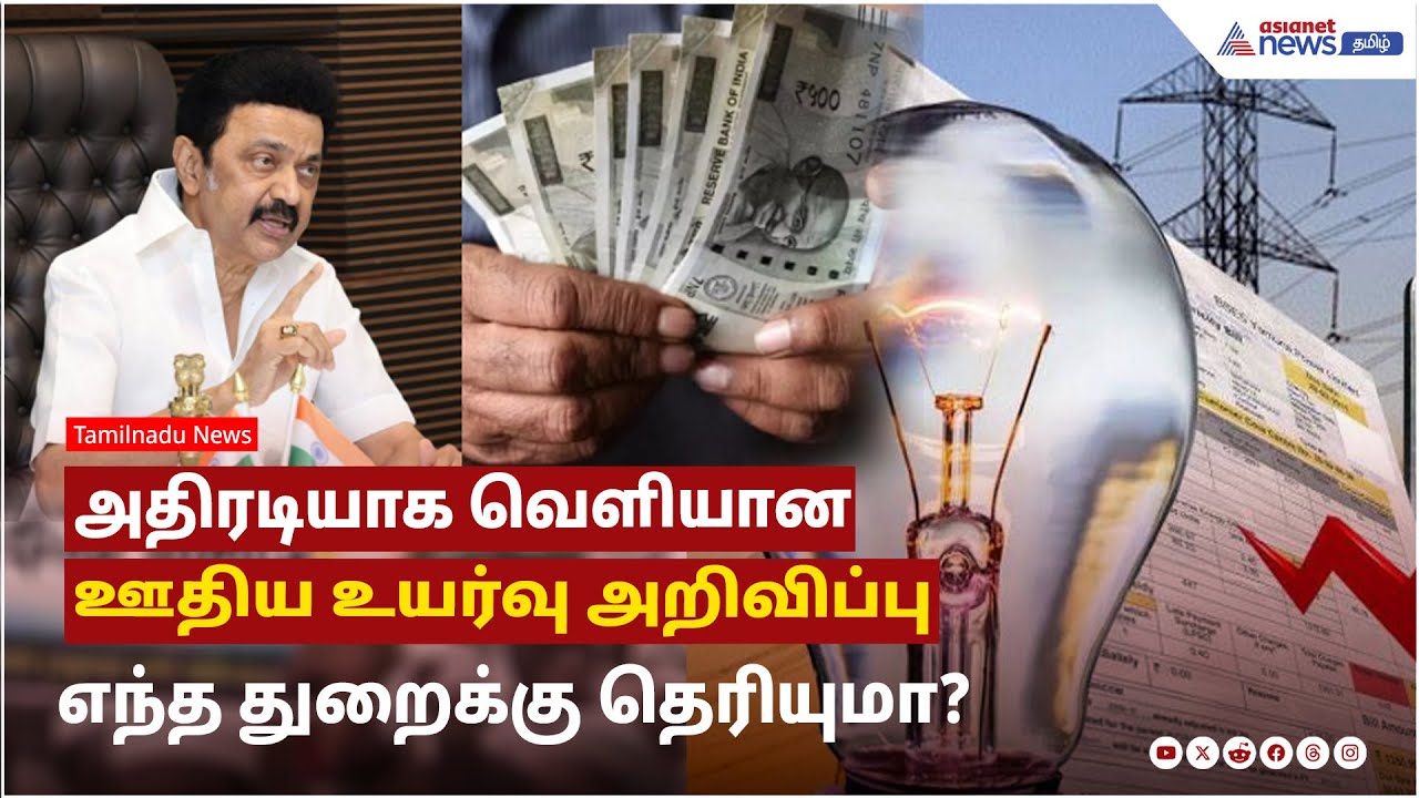 TNEB Salary Hike | அரசு ஊழியர்களுக்காக வெளியான அதிரடி ஊதிய உயர்வு ! எந்த துறைக்கு தெரியுமா?