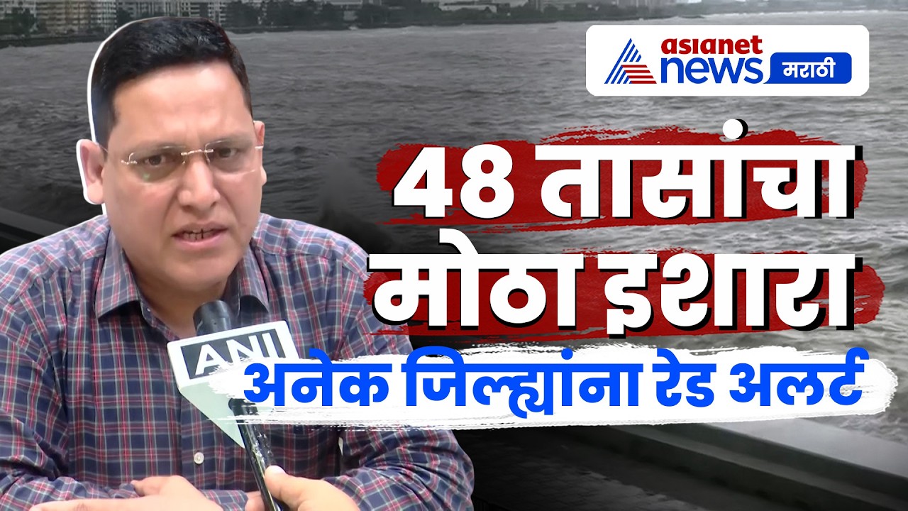 मुंबईसह अनेक जिल्ह्यांना रेड अलर्ट: Bikram Singh | Rain | RedAlert | IMD
